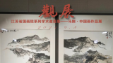 “江苏省国画院系列学术邀请展——马刚中国画作品展”丨陈子游：自然与绘画的巧妙融合