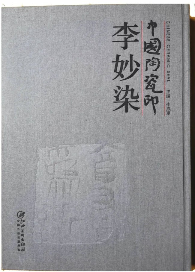 李妙染·陶瓷印丨真率豪纵、意古貌新，充分表达了大写意印风的精神