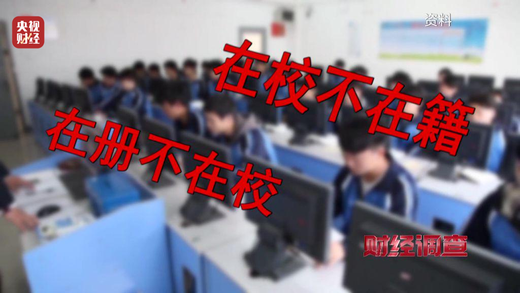 央视曝光“空挂学籍”乱象——买卖学籍竟成生意，孩子不用上课也能拿到毕业证？