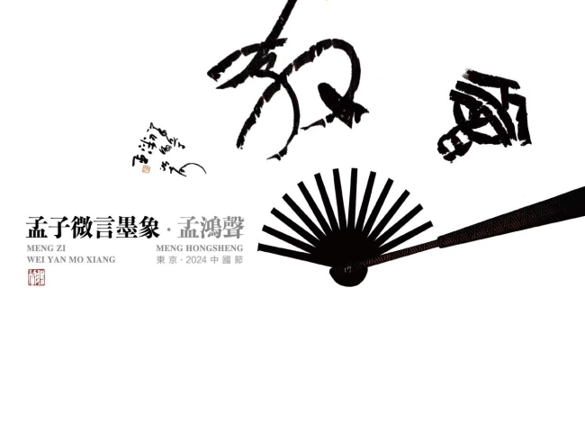 孟鸿声书法作品“孟子微言墨象”昨日在东京“2024中国节”展出