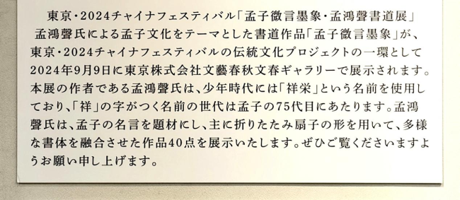 孟鸿声书法作品“孟子微言墨象”昨日在东京“2024中国节”展出