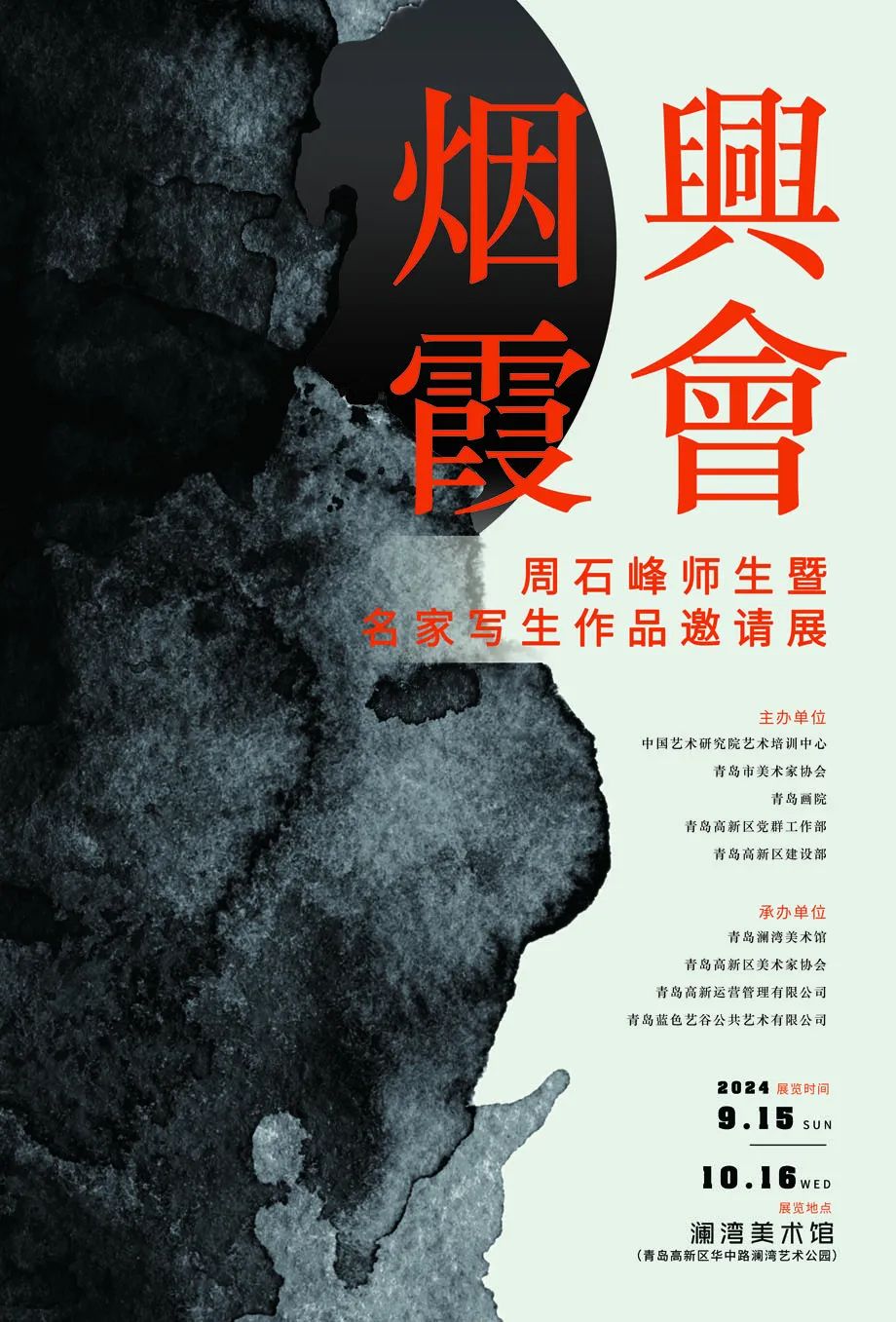 “兴会烟霞——周石峰师生暨名家写生作品邀请展”将于9月15日在青岛开展