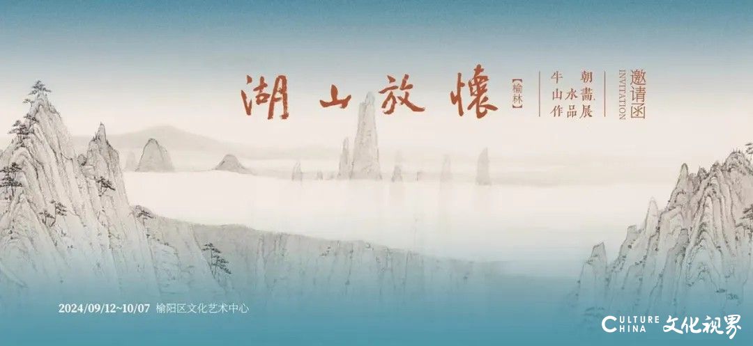 “湖山放怀——牛朝山水画作品展（榆林）”将于明日开展，展期至10月7日