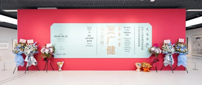 大道不孤——2024年度中国国家画院中青年艺术家邀请展 | 墨有心香·贾广健作品展在京开展，展期至9月18日