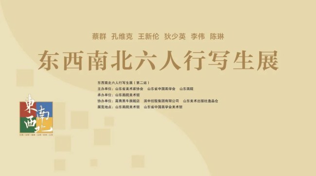 “东西南北六人行写生展（济南站）”将于9月19日在山东画院开幕