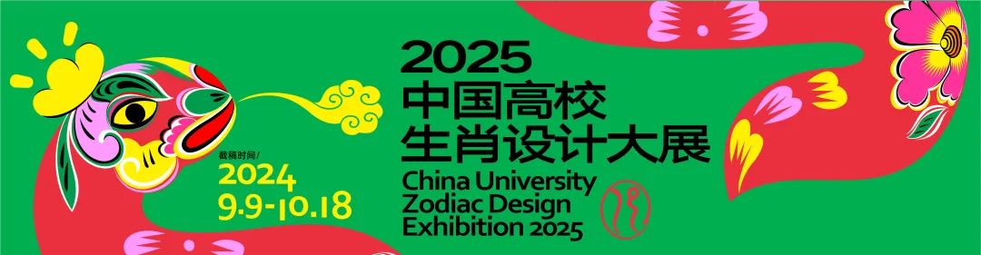 2025，“小龙”驾到！——中国高校生肖设计大展作品征集开始啦！截止日期10月18日