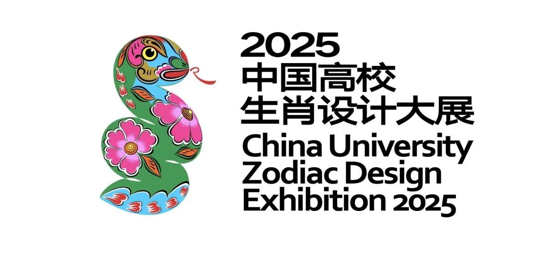 2025，“小龙”驾到！——中国高校生肖设计大展作品征集开始啦！截止日期10月18日