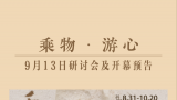 “乘物·游心——原博、陈辉双个展”开幕式及研讨会今日在北京举办