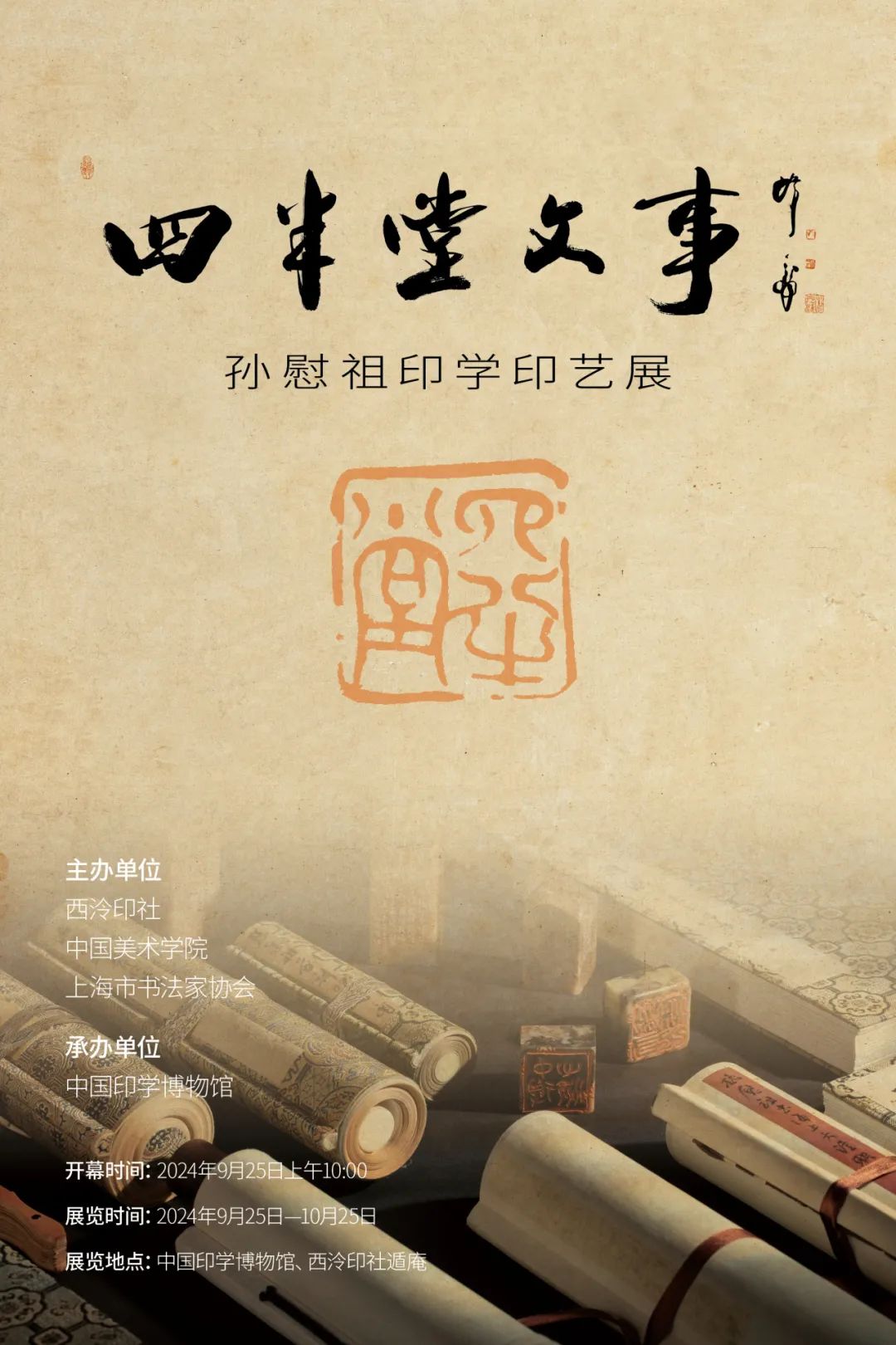 “四半堂文事——孙慰祖印学印艺展”将于9月25日在中国印学博物馆开展