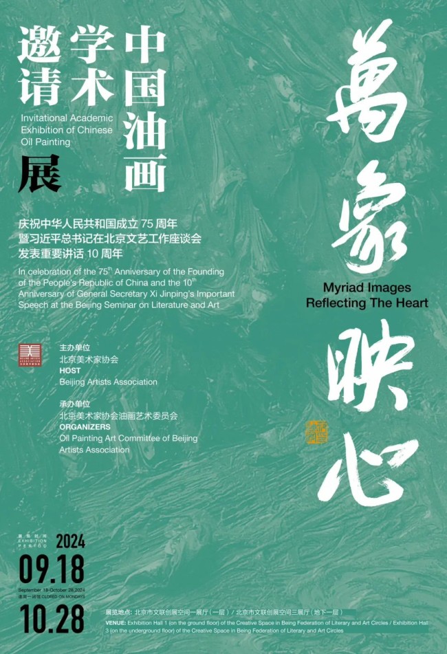 “万象映心——中国油画学术邀请展”将于9月18日在北京市文联创展空间开幕