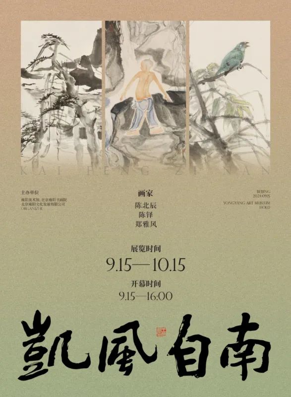 “凯风自南——陈北辰、陈铎、郑雅风作品展”将于明日在北京开展，展期至10月15日