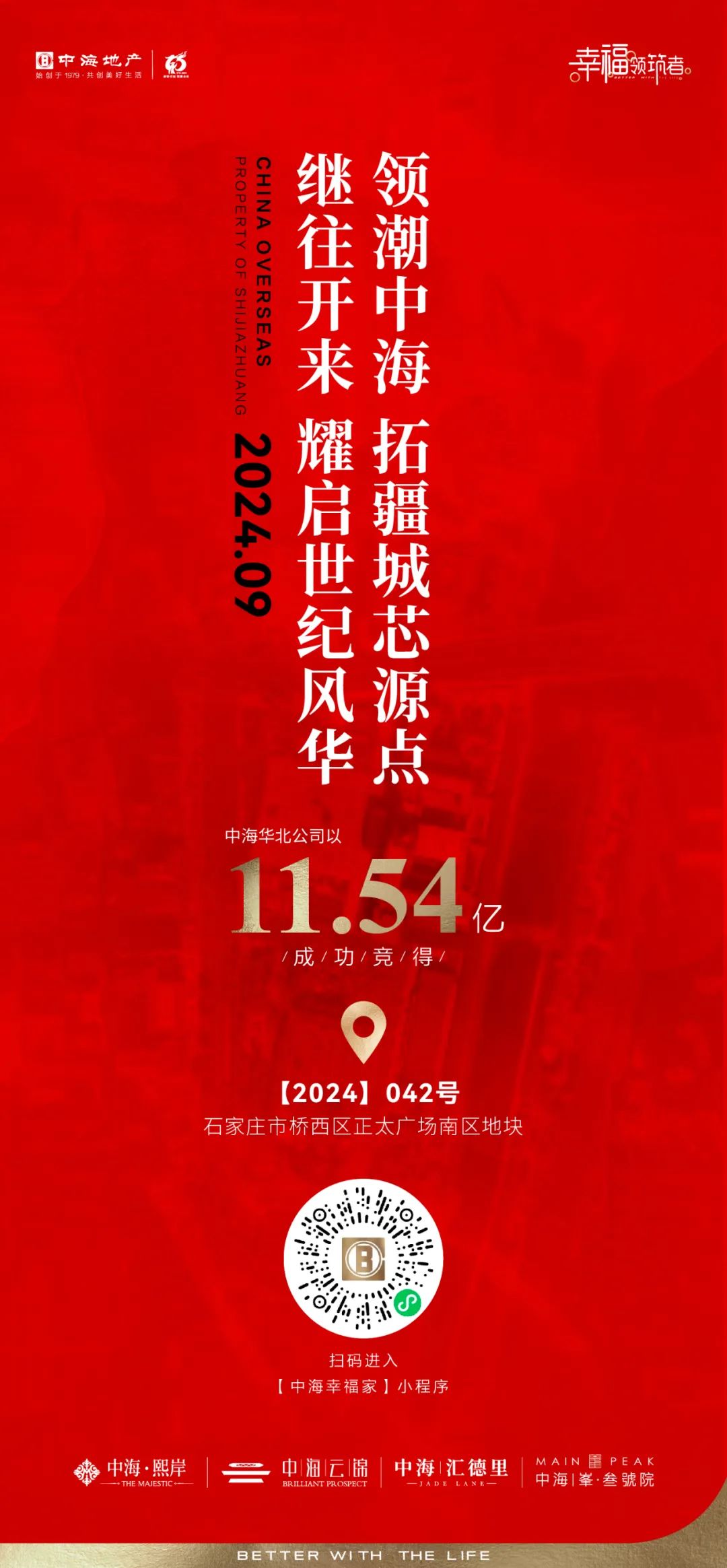 领航自贸港 拓疆城中心——中海以29.4亿元成功竞得海口、石家庄地块