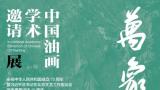 “万象映心——中国油画学术邀请展”将于9月18日在北京市文联创展空间开幕