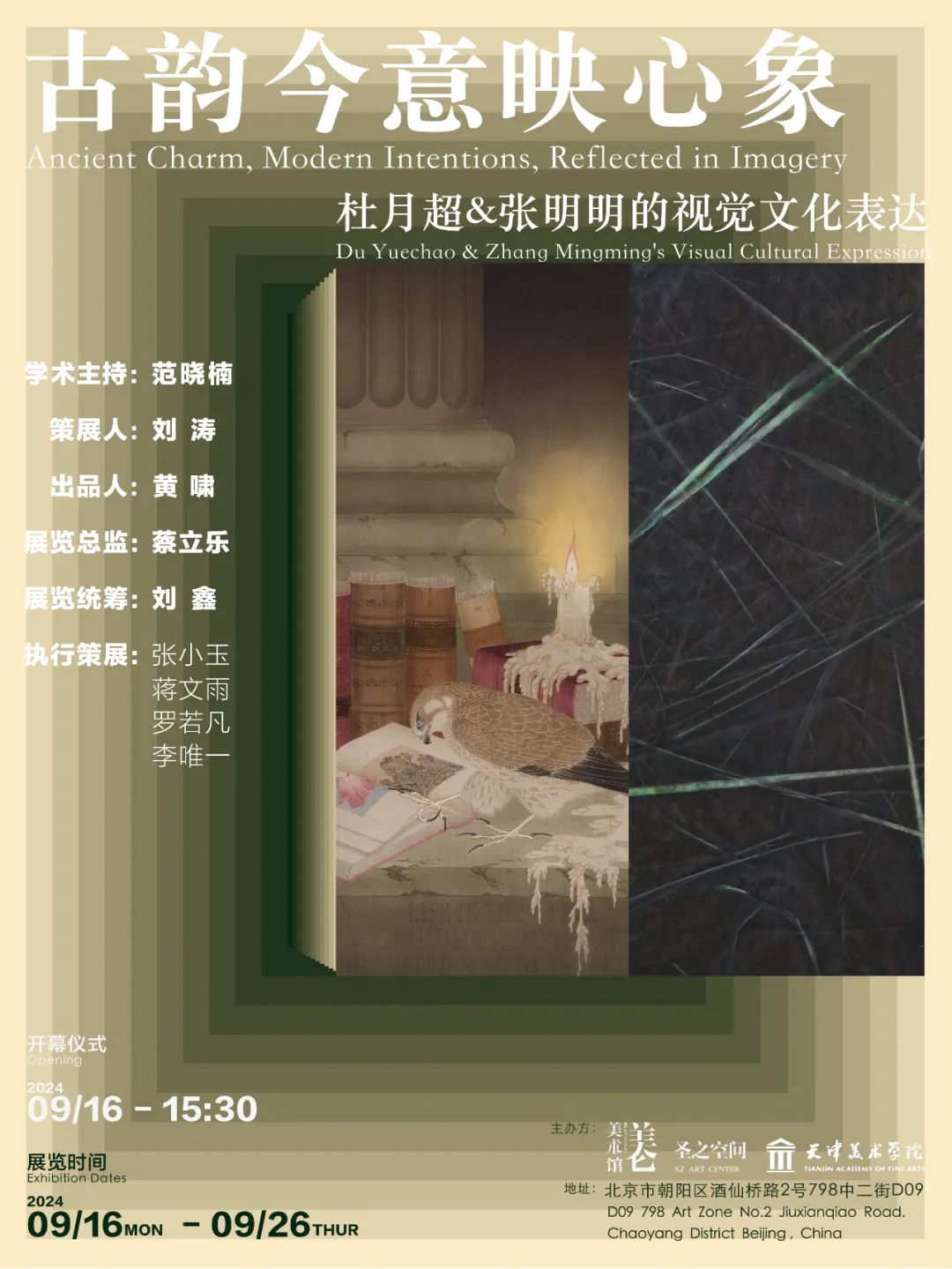 “古韵今意映心象——杜月超·张明明的视觉文化表达展”将于明日在北京开幕，展期至9月26日