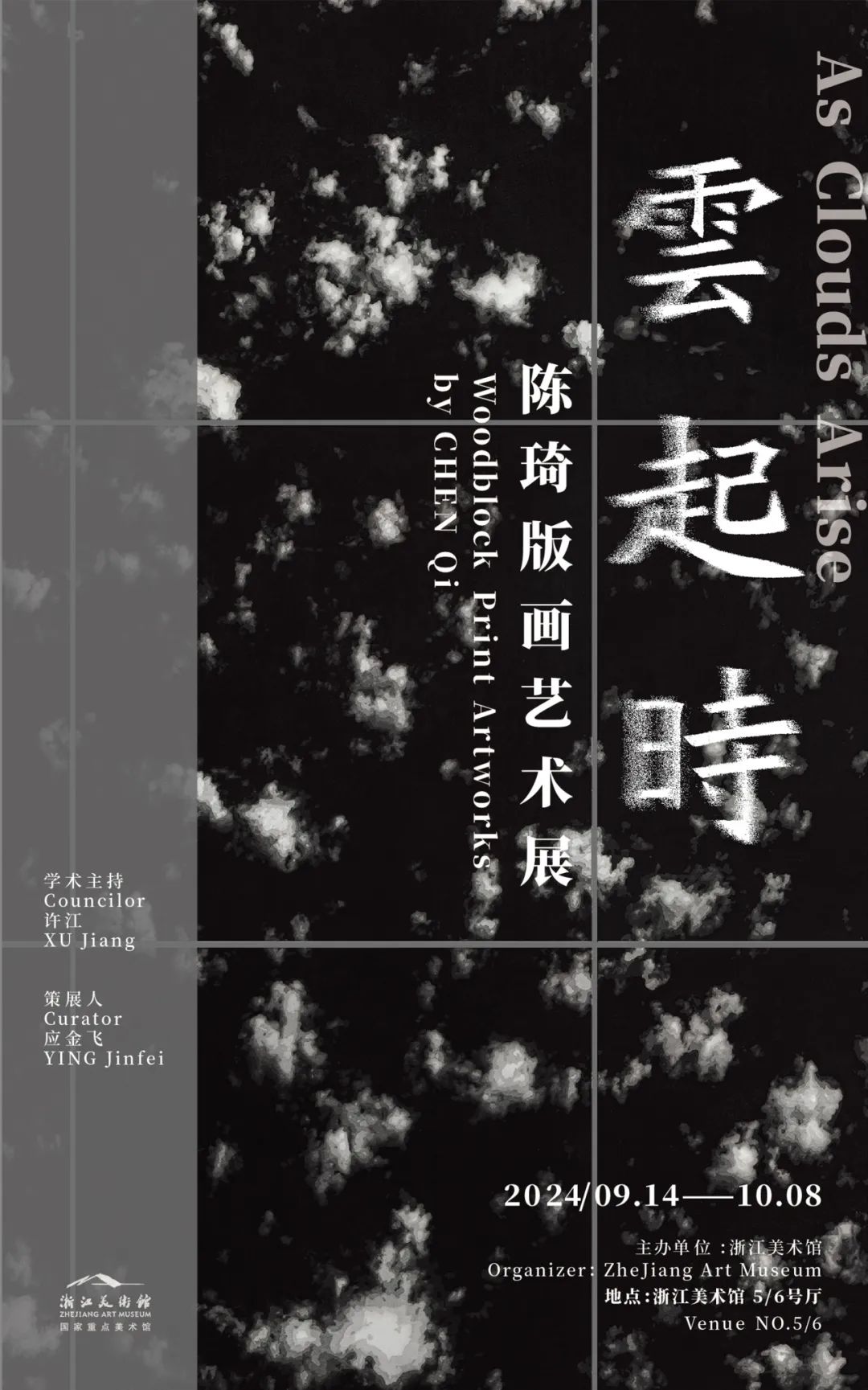 “云起时——陈琦版画艺术展”昨日在杭州开幕，展期至10月8日