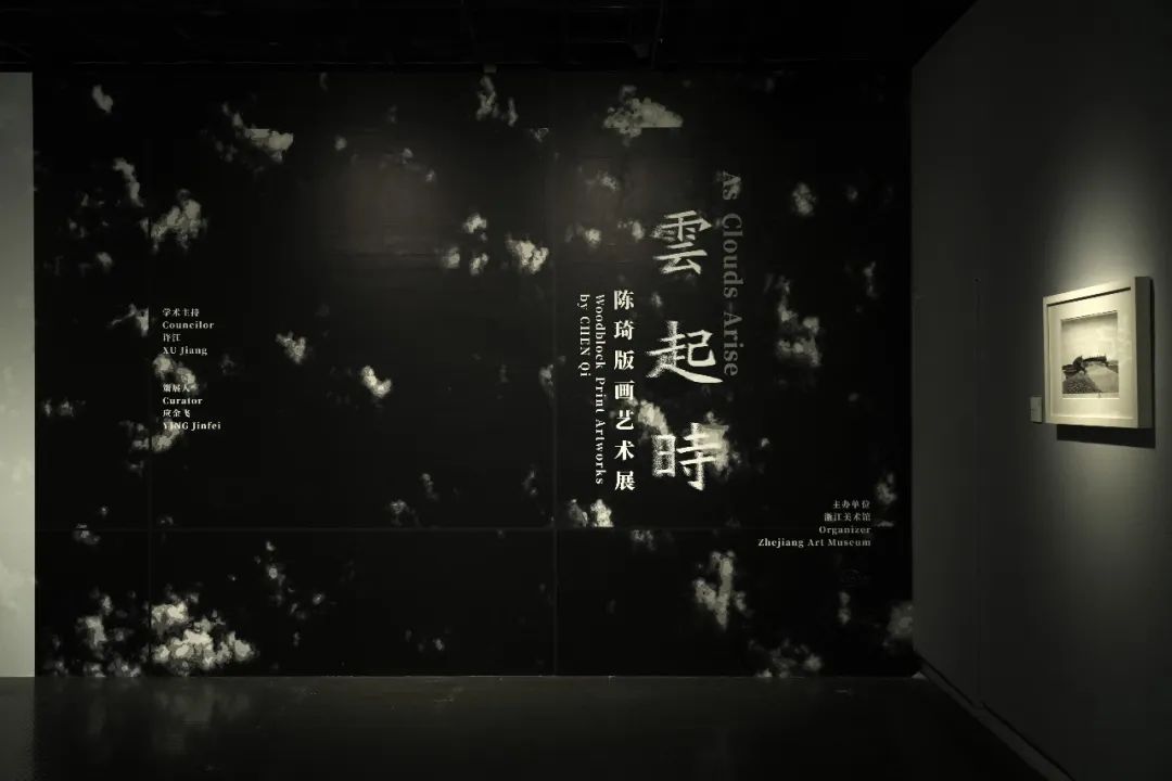 “云起时——陈琦版画艺术展”昨日在杭州开幕，展期至10月8日