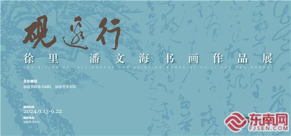 “砚边行——徐里 潘文海书画作品展”在福建省美术馆开幕