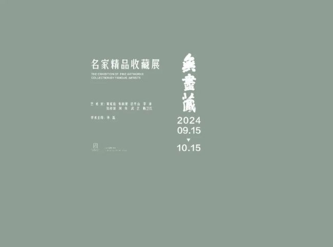 “无尽藏·凪艺术空间名家精品收藏展”于昨日开展，展至10月15日