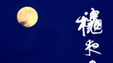 孙承民：秋夜月无眠