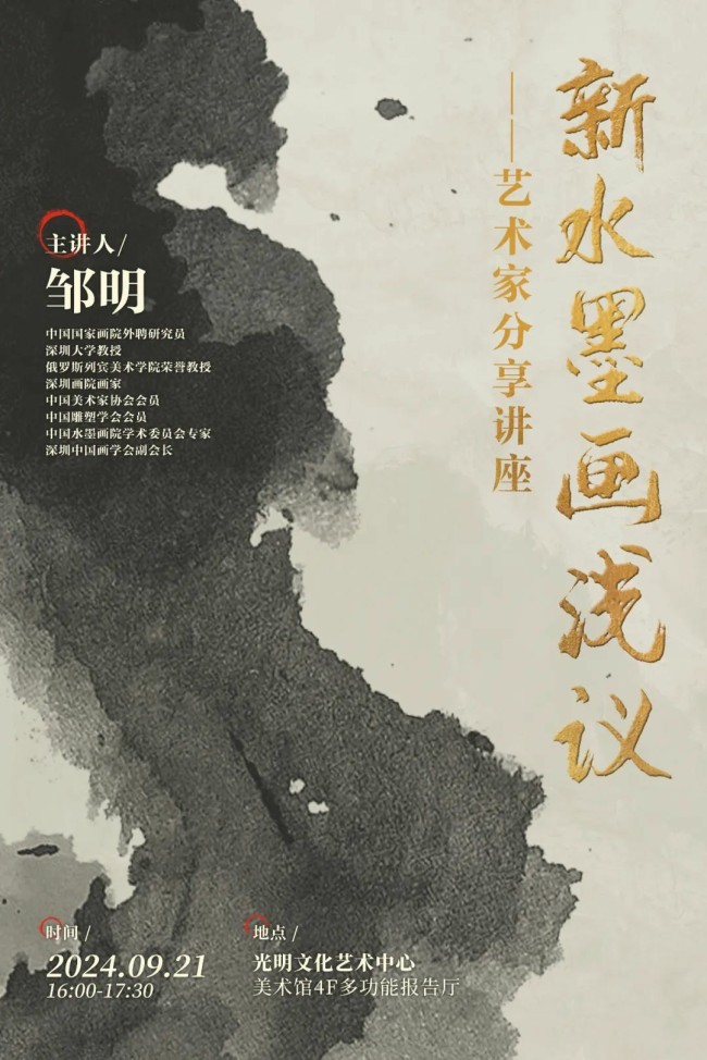 艺术家分享讲座 | “邹明·新水墨画浅议”将于9月21日在深圳举行