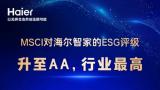 海尔智家ESG评级升至AA，5年连升再居国内行业最高