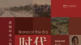 庆祝新中国成立75周年｜“时代印迹·油画名家作品展”将于9月28日在苏州开展