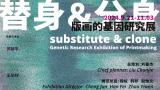 “替身·分身——版画的基因研究展”在南京开幕，展期至11月3日