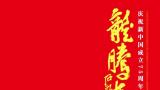 赵德勋参展，“龙腾东方——庆祝新中国成立75周年全国书画名家邀请展”将于10月17日在济南开展