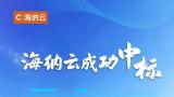 海纳云成功中标“巴拿马运河第四大桥数字建造项目”