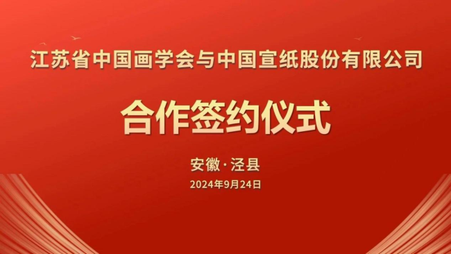 江苏省中国画学会与中国宣纸股份有限公司昨日在安徽宣城泾县签署战略合作协议