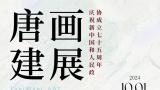 “庆祝新中国和人民政协成立75周年——《唐建画展》”将于10月1日在潍坊诸城市博物馆开展