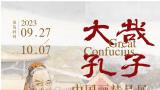 “⼤哉孔⼦——中国画精品展”将于明日在济南开展，展期至10月7日