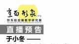 10月13日14:00锁定“艺术共享平台”视频号，跟随于小冬走进“忻东旺的课堂”