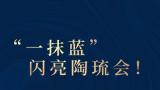 陶风悠扬，爱在华光丨华光国瓷精彩亮相2024中国（淄博）国际陶瓷琉璃博览会