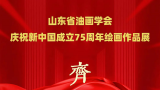 齐鲁华章——山东省油画学会庆祝新中国成立75周年绘画作品系列展（二）