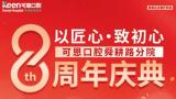 优惠豪礼“口福”不停——即日起至10月13日，济南可恩口腔舜耕路分院8周年庆典等您来