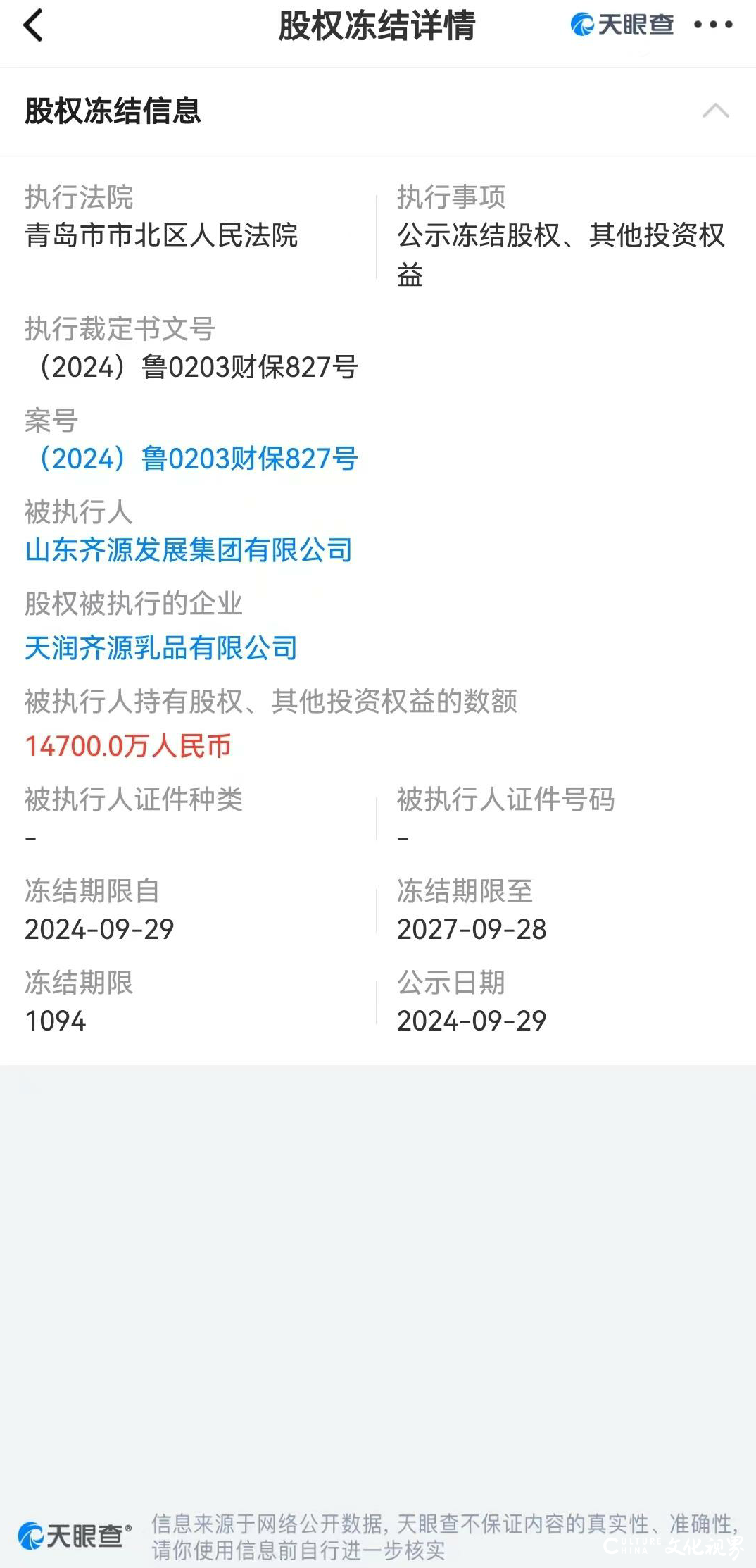 山东齐源发展成为被执行人，旗下子公司“天润齐源乳品”1.47亿元股权被冻结三年