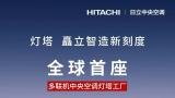 世界经济论坛昨日官宣，海信日立黄岛工厂成为全球首座多联机“灯塔工厂”