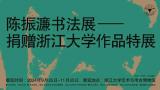 陈振濂丨创新、科研与实践并重，走出书法艺术发展的特色之路