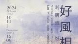 “好风相从——刘明波纸本个展”昨日在北京方圆美术馆开幕，展期至12月9日