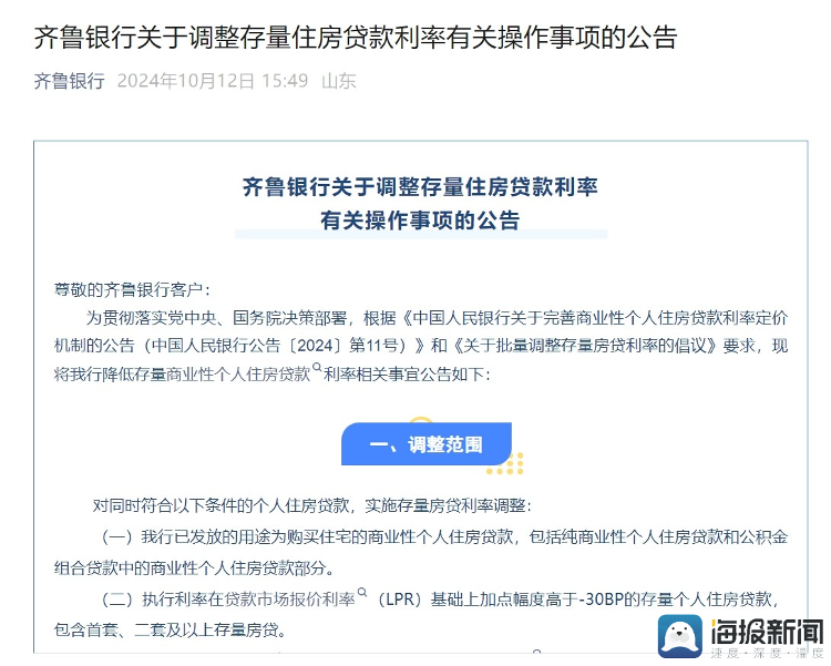 商业银行跟进——逾十家银行宣布10月25日集中批量调整存量房贷利率