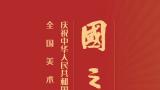 何占福、何冰歌合作作品《永驻盛世》参展，“国之颂——庆祝中华人民共和国成立75周年全国美术作品展”在京开展