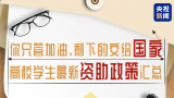 一图看懂 | 国家奖学金名额翻倍，金额提高！上大学还有这些资助政策……