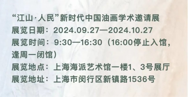 歌颂时代·与人民同行｜海派艺术馆举办“江山·人民”新时代中国油画学术邀请展座谈会