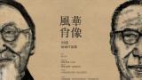 “风华肖像——刘佳绘画作品展”在宁波开展，展期至11月10日