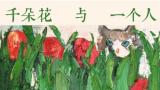 “千朵花与一个人——孙洪敏油画小品展”在广州开展，10月20日下午有鉴赏会，约吗？