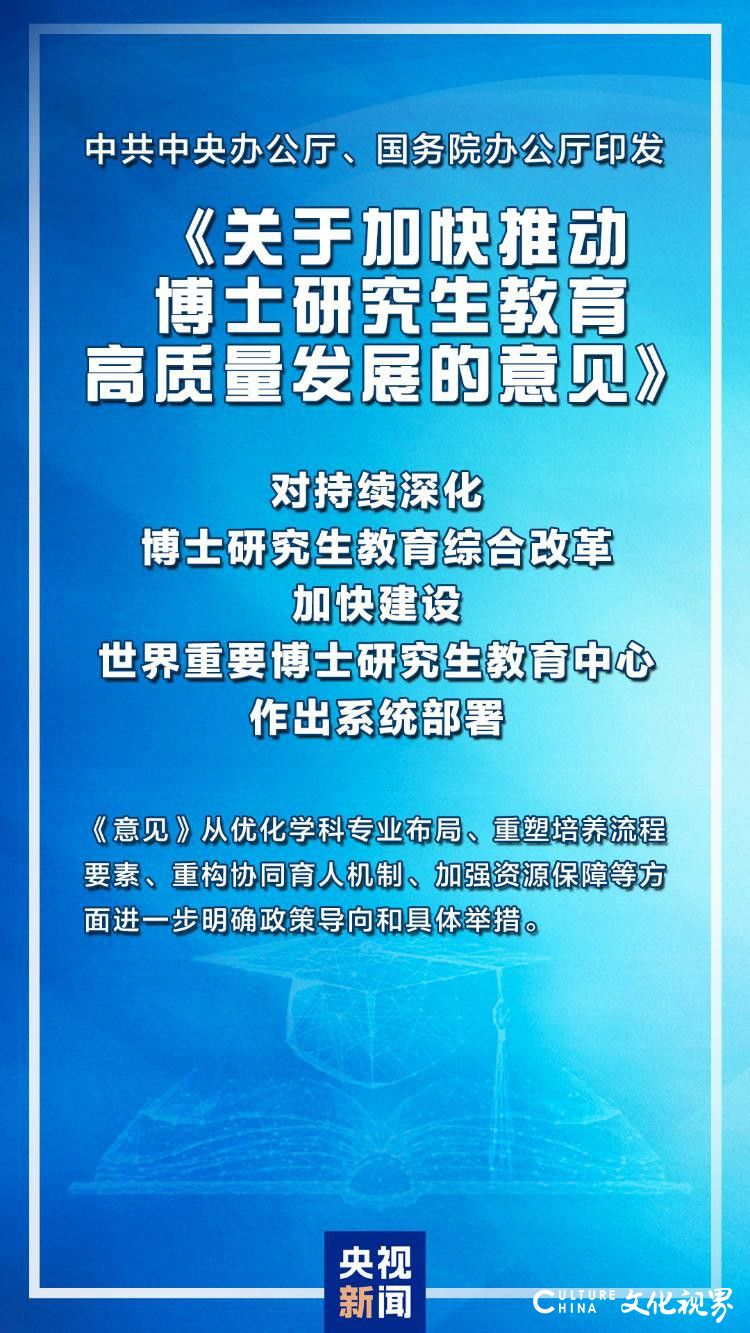 提升博士专业学位授权点占比、完善学科专业体系……两办联合印发《关于加快推动博士研究生教育高质量发展的意见》