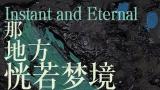 “那地方恍若梦境——三幕情景剧”刘曼文个展在上海开展，展期至11月30日