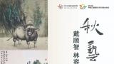 “秋艺盎然——戴顺智、林容生、乔宜男三人艺术作品展”将于10月26日在无锡开展