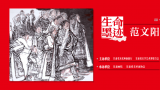 中和之美，亲和之意 | “生命墨迹——范文阳中国画作品展”将于10月24日在甘肃美术馆开展